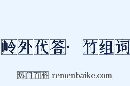 岭外代答·竹组词是什么意思的图片